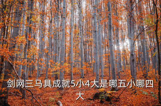 五大四小，劍網(wǎng)三馬具成就5小4大是哪五小哪四大