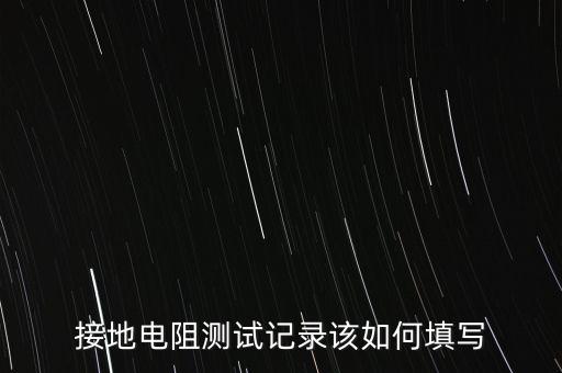 接地電阻測試記錄，接地電阻測量報告的書寫格式