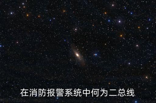 powerbus，PowerBUS總線和消防二總線是一種東西嗎在產(chǎn)品中見過