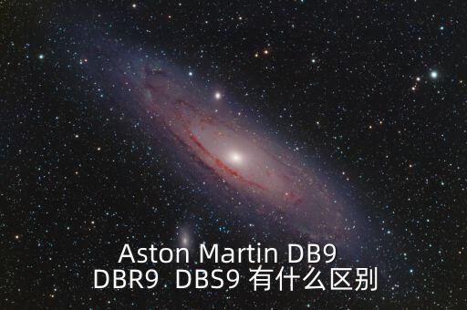 Aston Martin DB9  DBR9  DBS9 有什么區(qū)別