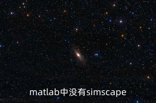 matlab中沒有simscape