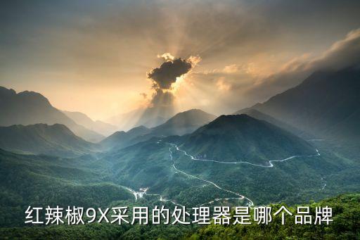 紅辣椒9X采用的處理器是哪個品牌