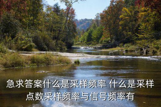 急求答案什么是采樣頻率 什么是采樣點數(shù)采樣頻率與信號頻率有