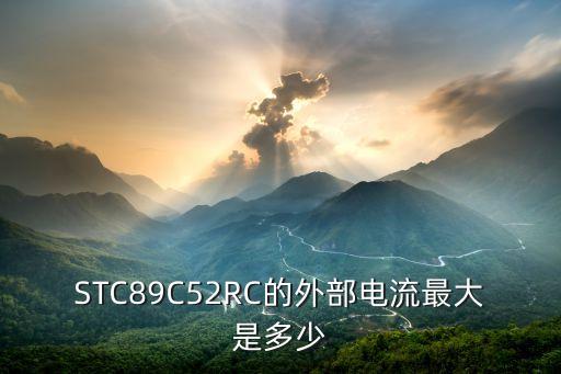 STC89C52RC的外部電流最大是多少