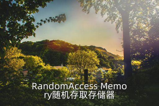 隨機存儲器，計算機導論中的問題說內(nèi)儲存器包含隨機儲存器和只讀儲存器但什