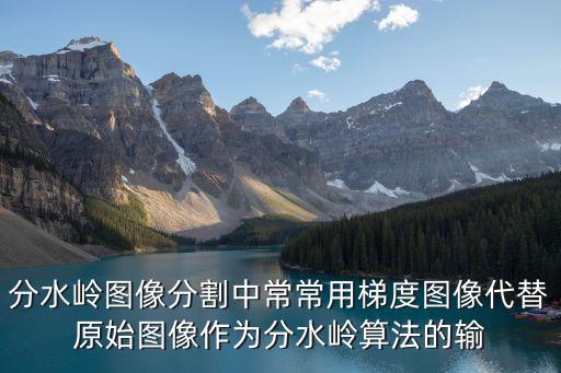 分水嶺算法，分水嶺算法的介紹
