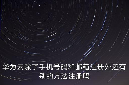 華為云郵箱，huaweizp163com是不是華為郵箱
