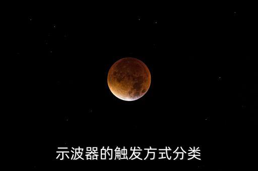 示波器的觸發(fā)方式分類