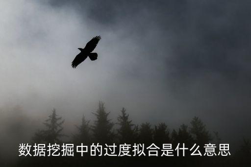 數(shù)據(jù)挖掘中的過度擬合是什么意思