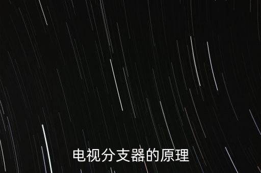 電視分支器的原理