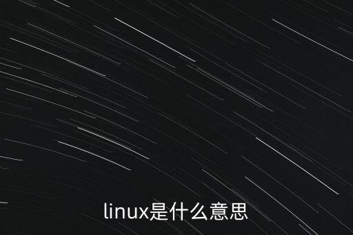linux是什么意思
