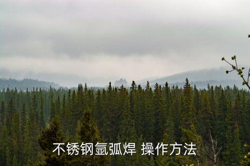 不銹鋼氬弧焊 操作方法
