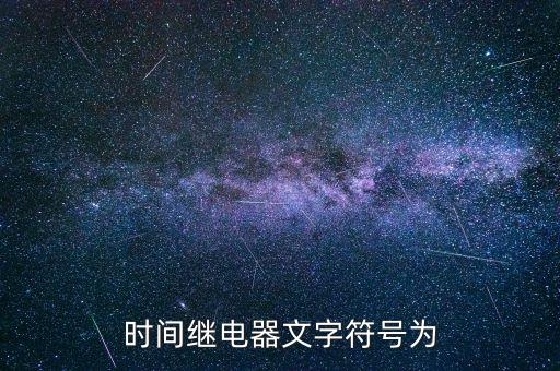 時間繼電器文字符號為