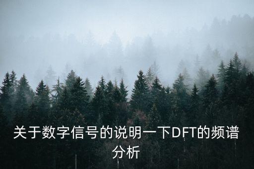 頻譜分析，數(shù)字信號處理作業(yè)模擬信號頻譜分析