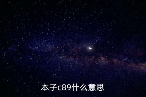 本子c89什么意思