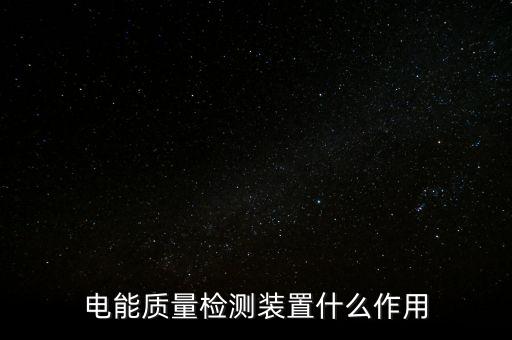電能質(zhì)量檢測(cè)裝置什么作用