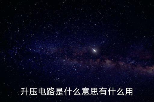 升壓電路是什么意思有什么用