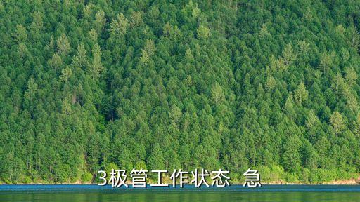 三極管工作狀態(tài)，在數(shù)字電路中 三極管工作在什么狀態(tài)