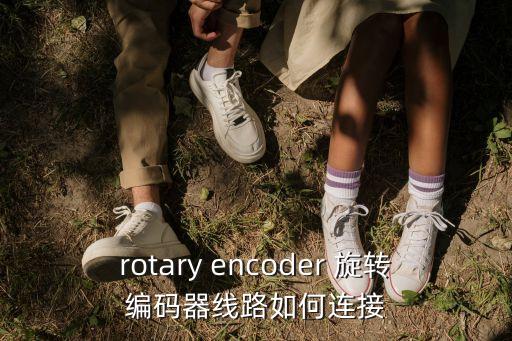 rotary encoder 旋轉(zhuǎn)編碼器線(xiàn)路如何連接
