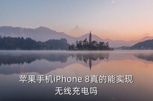 蘋(píng)果手機(jī)iPhone 8真的能實(shí)現(xiàn)無(wú)線(xiàn)充電嗎
