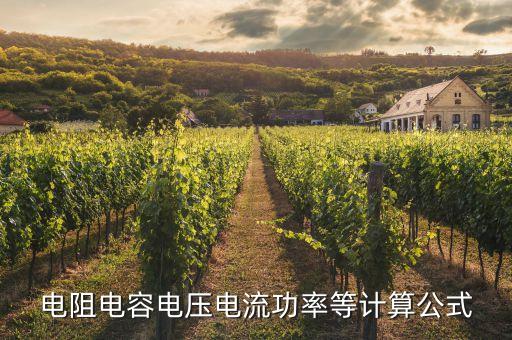 電容電壓公式，電阻電容電壓電流功率等計算公式