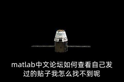 matlab中文論壇，matlab中文論壇如何查看自己發(fā)過(guò)的貼子我怎么找不到呢