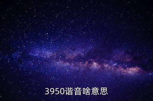 3950，3950這個號碼是什么
