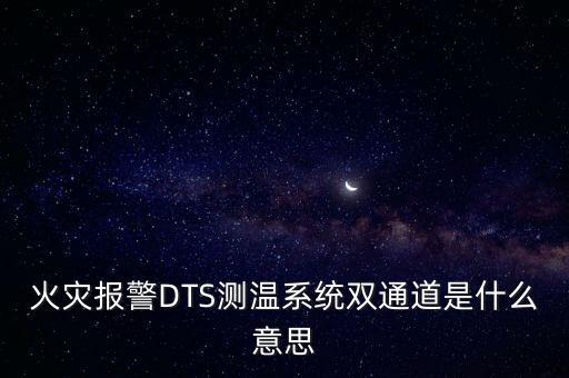 火災(zāi)報警DTS測溫系統(tǒng)雙通道是什么意思