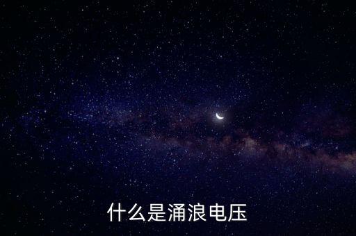 浪涌電壓，什么叫浪涌尖峰電壓