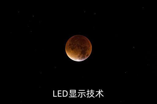 LED顯示技術(shù)