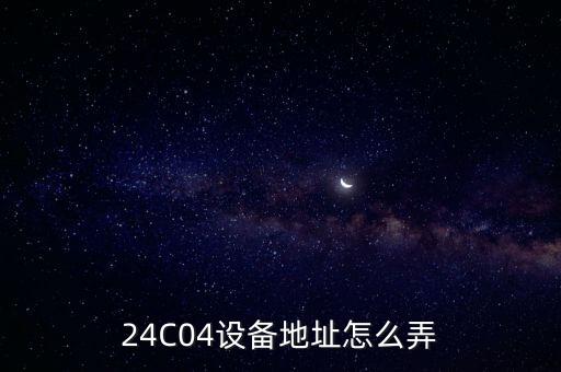 24c04，彩電中24c04是什么
