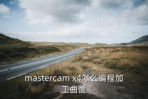 曲面加工，mastercam曲面加工