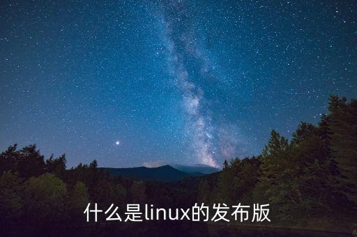 什么是linux的發(fā)布版