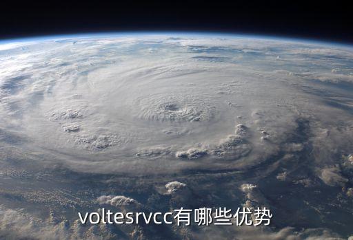 voltesrvcc有哪些優(yōu)勢