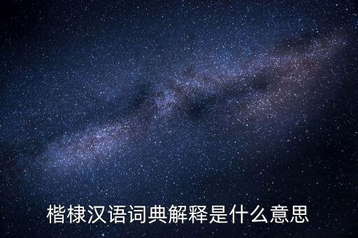 楷棣漢語詞典解釋是什么意思