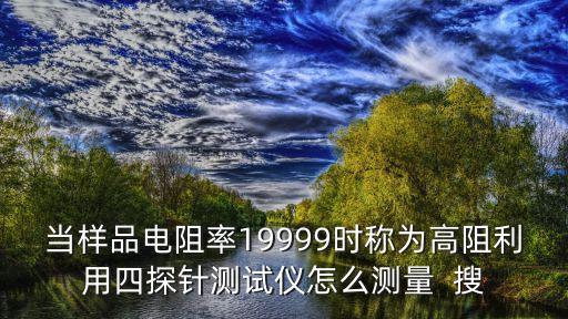 四探針，四探針測量方塊電阻是利用以下哪一條原理進行測量