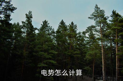 點(diǎn)電荷電勢(shì)公式，電勢(shì)怎么計(jì)算