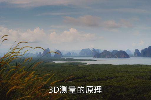 3D測量的原理