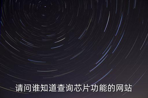請問誰知道查詢芯片功能的網(wǎng)站