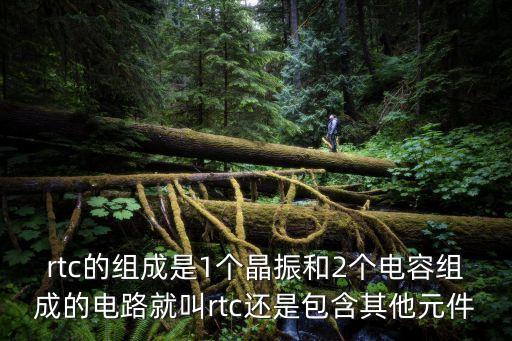 rtc芯片，rtc芯片一定要eeprom嗎