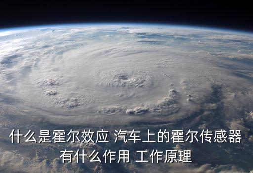 什么是霍爾效應(yīng) 汽車上的霍爾傳感器有什么作用 工作原理