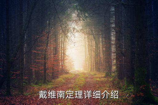戴維南，戴維南定理詳細(xì)介紹