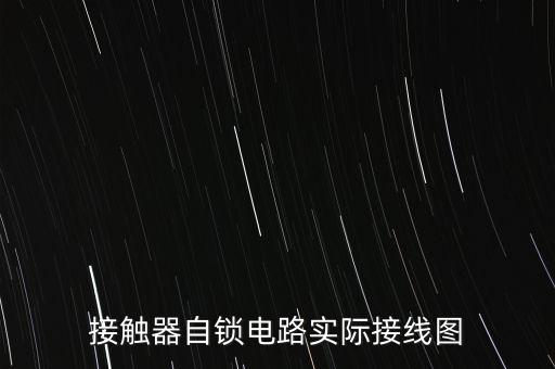 接觸器自鎖電路實(shí)際接線圖