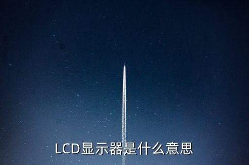 lcd屏幕，屏幕LCD是什么意思