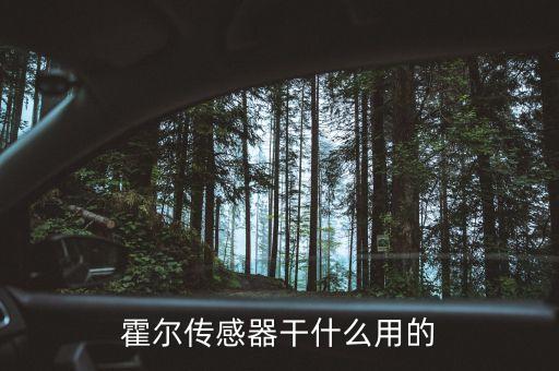 霍爾傳感器有什么用，什么是霍爾效應(yīng) 汽車上的霍爾傳感器有什么作用 工作原理