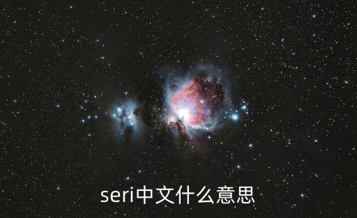 seri，seri中文意思