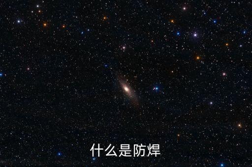 什么是防焊