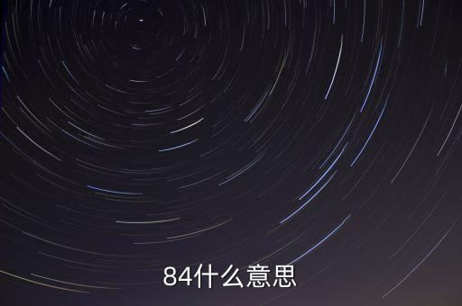 84什么意思