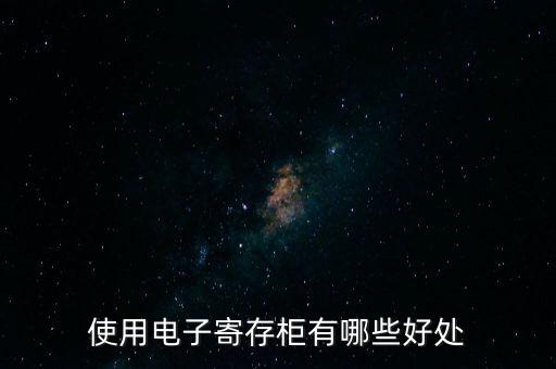 使用電子寄存柜有哪些好處