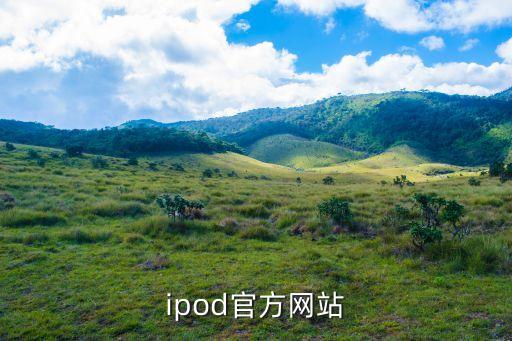ipod官方網(wǎng)站